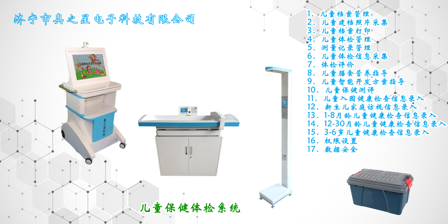 兒童保健體檢系統宣傳