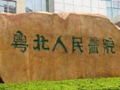 廣東省粵北市人民醫院